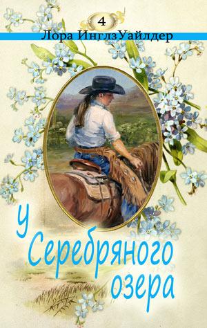 У серебряного озера - Лора Уайлдер Лучшие аудиокниги онлайн слушать бесплатно➝ Без остановки, полными циклами! ☆Более 100000 новых книг☆ ➝ Присоединяйтесь ✔️ audioknigi-onlain.com