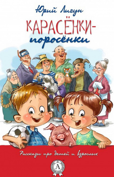 Карасёнки-Поросёнки - Юрий Лигун Лучшие аудиокниги онлайн слушать бесплатно➝ Без остановки, полными циклами! ☆Более 100000 новых книг☆ ➝ Присоединяйтесь ✔️ audioknigi-onlain.com