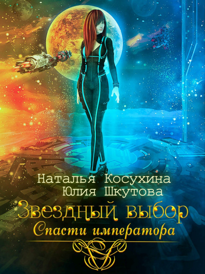 Звездный выбор. Спасти императора - Наталья Косухина, Юлия Шкутова Лучшие аудиокниги онлайн слушать бесплатно➝ Без остановки, полными циклами! ☆Более 100000 новых книг☆ ➝ Присоединяйтесь ✔️ audioknigi-onlain.com