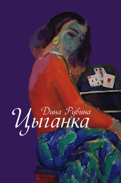 Цыганка - Дина Рубина Лучшие аудиокниги онлайн слушать бесплатно➝ Без остановки, полными циклами! ☆Более 100000 новых книг☆ ➝ Присоединяйтесь ✔️ audioknigi-onlain.com