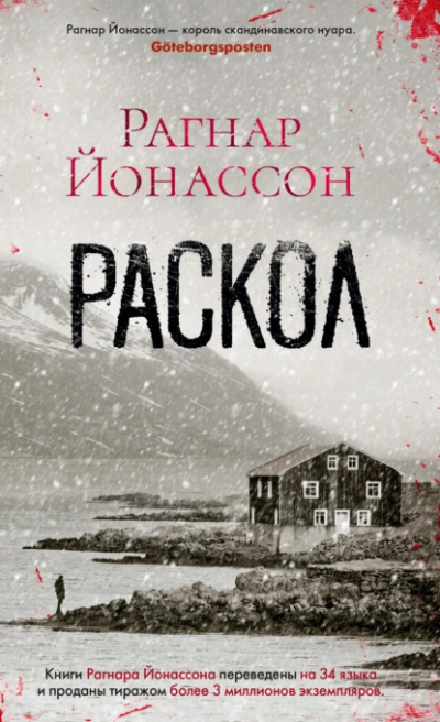 Раскол - Рагнар Йонассон Лучшие аудиокниги онлайн слушать бесплатно➝ Без остановки, полными циклами! ☆Более 100000 новых книг☆ ➝ Присоединяйтесь ✔️ audioknigi-onlain.com