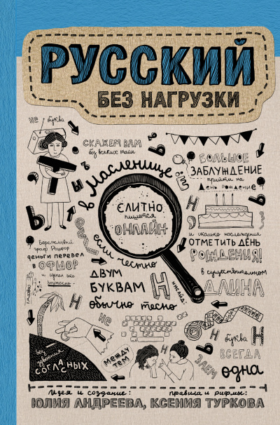 Русский без нагрузки - Юлия Андреева Лучшие аудиокниги онлайн слушать бесплатно➝ Без остановки, полными циклами! ☆Более 100000 новых книг☆ ➝ Присоединяйтесь ✔️ audioknigi-onlain.com