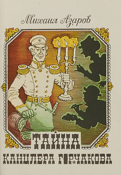 Тайны канцлера Горчакова. Всеобщая история - Михаил Азаров Лучшие аудиокниги онлайн слушать бесплатно➝ Без остановки, полными циклами! ☆Более 100000 новых книг☆ ➝ Присоединяйтесь ✔️ audioknigi-onlain.com
