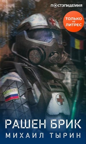 Рашен брик - Михаил Тырин Лучшие аудиокниги онлайн слушать бесплатно➝ Без остановки, полными циклами! ☆Более 100000 новых книг☆ ➝ Присоединяйтесь ✔️ audioknigi-onlain.com