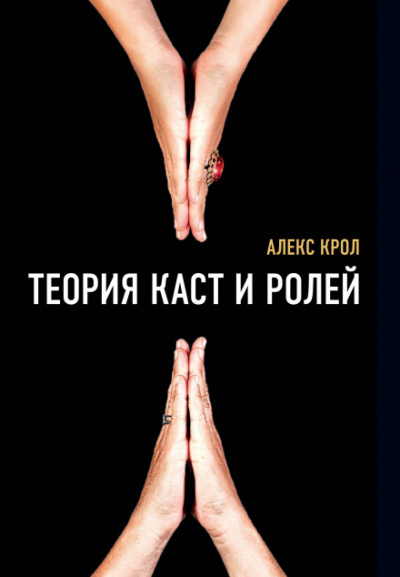 Теория каст и ролей - Алексей Крол Лучшие аудиокниги онлайн слушать бесплатно➝ Без остановки, полными циклами! ☆Более 100000 новых книг☆ ➝ Присоединяйтесь ✔️ audioknigi-onlain.com