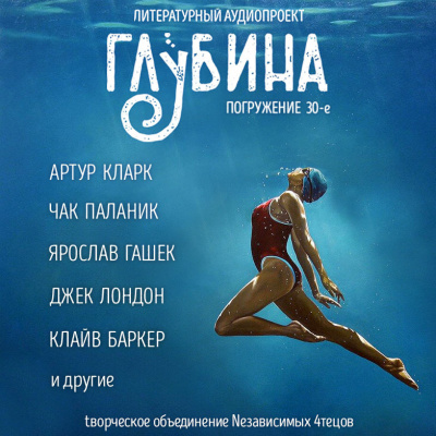 Глубина. Погружение 30-е Лучшие аудиокниги онлайн слушать бесплатно➝ Без остановки, полными циклами! ☆Более 100000 новых книг☆ ➝ Присоединяйтесь ✔️ audioknigi-onlain.com