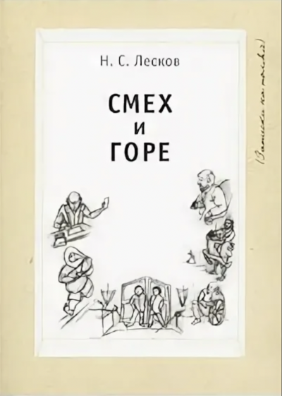 Смех и горе - Николай Лесков Лучшие аудиокниги онлайн слушать бесплатно➝ Без остановки, полными циклами! ☆Более 100000 новых книг☆ ➝ Присоединяйтесь ✔️ audioknigi-onlain.com