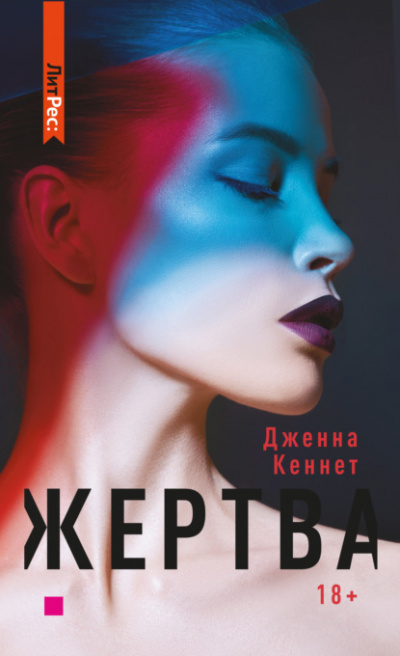 Жертва - Дженна Кеннет Лучшие аудиокниги онлайн слушать бесплатно➝ Без остановки, полными циклами! ☆Более 100000 новых книг☆ ➝ Присоединяйтесь ✔️ audioknigi-onlain.com
