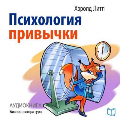 Психология привычки  - Хэролд Литл Лучшие аудиокниги онлайн слушать бесплатно➝ Без остановки, полными циклами! ☆Более 100000 новых книг☆ ➝ Присоединяйтесь ✔️ audioknigi-onlain.com