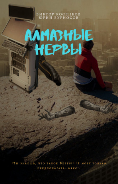 Алмазные НЕРвы - Юрий Бурносов, Виктор Косенков (1) Лучшие аудиокниги онлайн слушать бесплатно➝ Без остановки, полными циклами! ☆Более 100000 новых книг☆ ➝ Присоединяйтесь ✔️ audioknigi-onlain.com