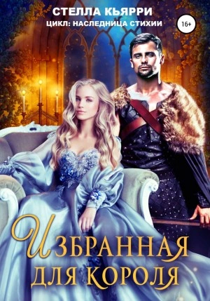Избранная для короля - Стелла Кьярри Лучшие аудиокниги онлайн слушать бесплатно➝ Без остановки, полными циклами! ☆Более 100000 новых книг☆ ➝ Присоединяйтесь ✔️ audioknigi-onlain.com