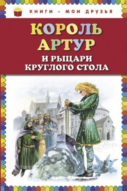 Король Артур и рыцари Круглого стола - Нина Гарская Лучшие аудиокниги онлайн слушать бесплатно➝ Без остановки, полными циклами! ☆Более 100000 новых книг☆ ➝ Присоединяйтесь ✔️ audioknigi-onlain.com