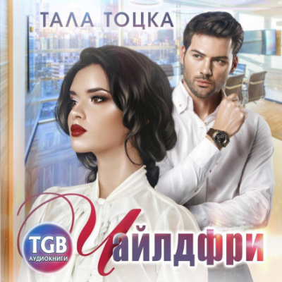 Чайлдфри - Тала Тоцка Лучшие аудиокниги онлайн слушать бесплатно➝ Без остановки, полными циклами! ☆Более 100000 новых книг☆ ➝ Присоединяйтесь ✔️ audioknigi-onlain.com