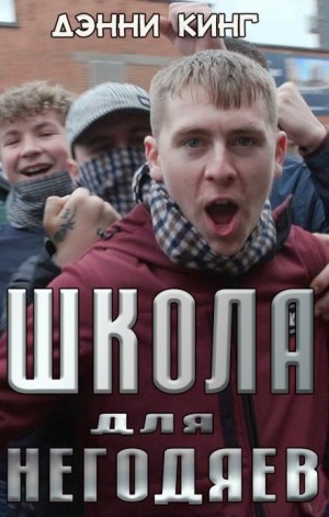 Школа для негодяев - Дэнни Кинг Лучшие аудиокниги онлайн слушать бесплатно➝ Без остановки, полными циклами! ☆Более 100000 новых книг☆ ➝ Присоединяйтесь ✔️ audioknigi-onlain.com