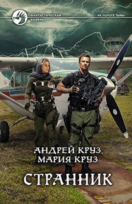 Странник - Андрей Круз, Мария Круз Лучшие аудиокниги онлайн слушать бесплатно➝ Без остановки, полными циклами! ☆Более 100000 новых книг☆ ➝ Присоединяйтесь ✔️ audioknigi-onlain.com