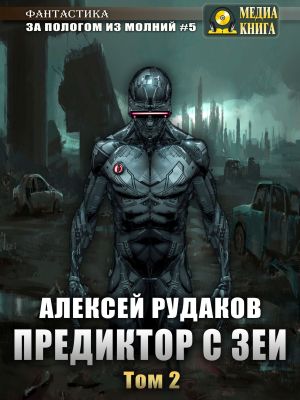 Предиктор с Зеи. Том 2 - Алексей Рудаков Лучшие аудиокниги онлайн слушать бесплатно➝ Без остановки, полными циклами! ☆Более 100000 новых книг☆ ➝ Присоединяйтесь ✔️ audioknigi-onlain.com