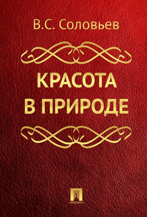 Красота в природе - Владимир Соловьев Лучшие аудиокниги онлайн слушать бесплатно➝ Без остановки, полными циклами! ☆Более 100000 новых книг☆ ➝ Присоединяйтесь ✔️ audioknigi-onlain.com