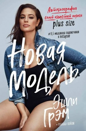 Эшли Грэм. Новая модель. Автобиография самой известной модели plus size - Эшли Грэм Лучшие аудиокниги онлайн слушать бесплатно➝ Без остановки, полными циклами! ☆Более 100000 новых книг☆ ➝ Присоединяйтесь ✔️ audioknigi-onlain.com