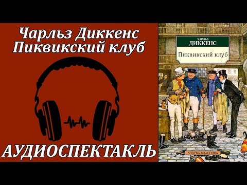 Пиквикский клуб Лучшие аудиокниги онлайн слушать бесплатно➝ Без остановки, полными циклами! ☆Более 100000 новых книг☆ ➝ Присоединяйтесь ✔️ audioknigi-onlain.com