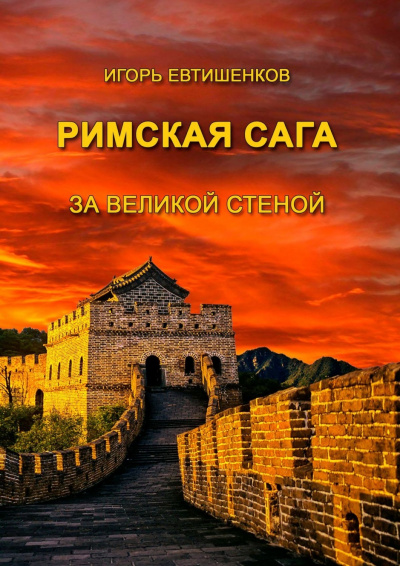 Римская сага. Том V. За великой стеной - Игорь Евтишенков Лучшие аудиокниги онлайн слушать бесплатно➝ Без остановки, полными циклами! ☆Более 100000 новых книг☆ ➝ Присоединяйтесь ✔️ audioknigi-onlain.com