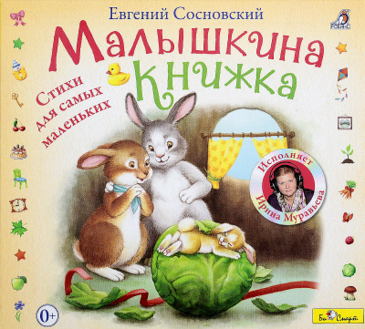 Малышкина книжка - Евгений Сосновский Лучшие аудиокниги онлайн слушать бесплатно➝ Без остановки, полными циклами! ☆Более 100000 новых книг☆ ➝ Присоединяйтесь ✔️ audioknigi-onlain.com