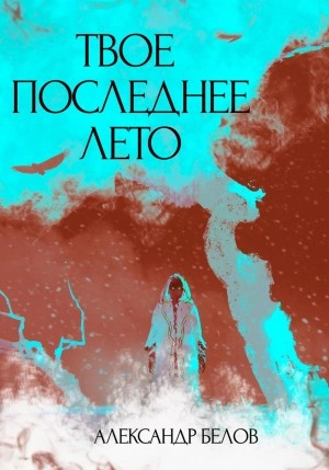Твое последнее лето - Александр Форш Лучшие аудиокниги онлайн слушать бесплатно➝ Без остановки, полными циклами! ☆Более 100000 новых книг☆ ➝ Присоединяйтесь ✔️ audioknigi-onlain.com