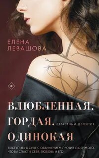 Влюбленная. Гордая. Одинокая - Елена Левашова Лучшие аудиокниги онлайн слушать бесплатно➝ Без остановки, полными циклами! ☆Более 100000 новых книг☆ ➝ Присоединяйтесь ✔️ audioknigi-onlain.com