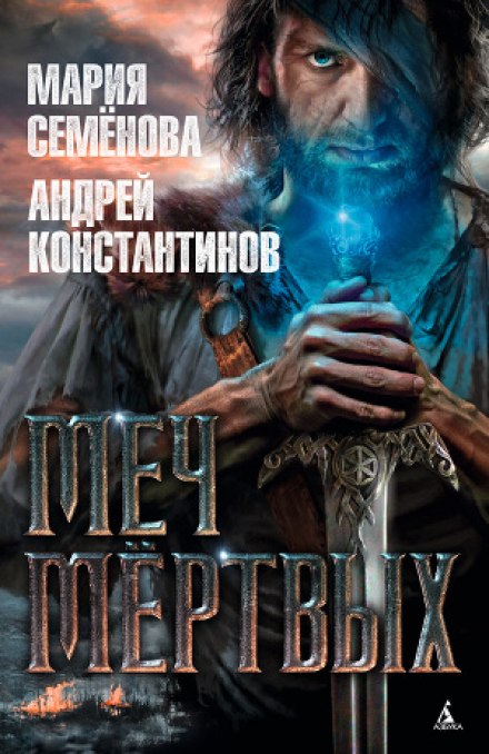 Меч мертвых - Мария Семенова, Андрей Константинов Лучшие аудиокниги онлайн слушать бесплатно➝ Без остановки, полными циклами! ☆Более 100000 новых книг☆ ➝ Присоединяйтесь ✔️ audioknigi-onlain.com