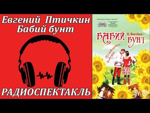 Бабий бунт Лучшие аудиокниги онлайн слушать бесплатно➝ Без остановки, полными циклами! ☆Более 100000 новых книг☆ ➝ Присоединяйтесь ✔️ audioknigi-onlain.com