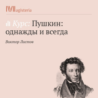 Пушкин: однажды и всегда - Виктор Листов Лучшие аудиокниги онлайн слушать бесплатно➝ Без остановки, полными циклами! ☆Более 100000 новых книг☆ ➝ Присоединяйтесь ✔️ audioknigi-onlain.com
