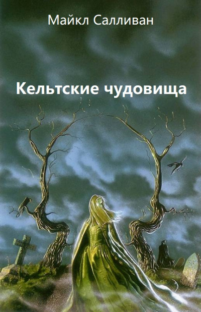 Кельтские чудовища - Майкл Салливан Лучшие аудиокниги онлайн слушать бесплатно➝ Без остановки, полными циклами! ☆Более 100000 новых книг☆ ➝ Присоединяйтесь ✔️ audioknigi-onlain.com