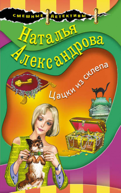 Цацки из склепа - Наталья Александрова Лучшие аудиокниги онлайн слушать бесплатно➝ Без остановки, полными циклами! ☆Более 100000 новых книг☆ ➝ Присоединяйтесь ✔️ audioknigi-onlain.com
