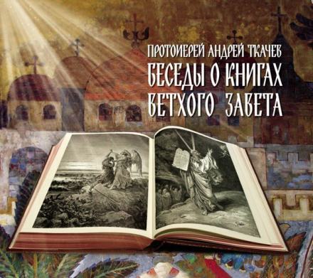 Беседы о книгах Ветхого Завета - Андрей Ткачев Лучшие аудиокниги онлайн слушать бесплатно➝ Без остановки, полными циклами! ☆Более 100000 новых книг☆ ➝ Присоединяйтесь ✔️ audioknigi-onlain.com