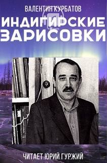 Индигирские зарисовки - Валентин Курбатов Лучшие аудиокниги онлайн слушать бесплатно➝ Без остановки, полными циклами! ☆Более 100000 новых книг☆ ➝ Присоединяйтесь ✔️ audioknigi-onlain.com