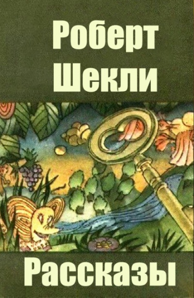 Сборник рассказов - Роберт Шекли Лучшие аудиокниги онлайн слушать бесплатно➝ Без остановки, полными циклами! ☆Более 100000 новых книг☆ ➝ Присоединяйтесь ✔️ audioknigi-onlain.com
