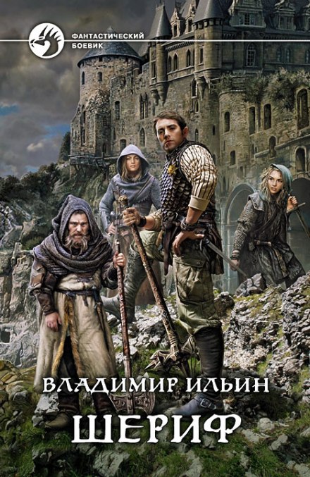 Шериф - Владимир Алексеевич Ильин Лучшие аудиокниги онлайн слушать бесплатно➝ Без остановки, полными циклами! ☆Более 100000 новых книг☆ ➝ Присоединяйтесь ✔️ audioknigi-onlain.com