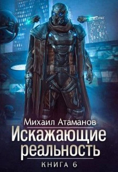 Искажающие реальность. Книга 6 - Михаил Атаманов Лучшие аудиокниги онлайн слушать бесплатно➝ Без остановки, полными циклами! ☆Более 100000 новых книг☆ ➝ Присоединяйтесь ✔️ audioknigi-onlain.com