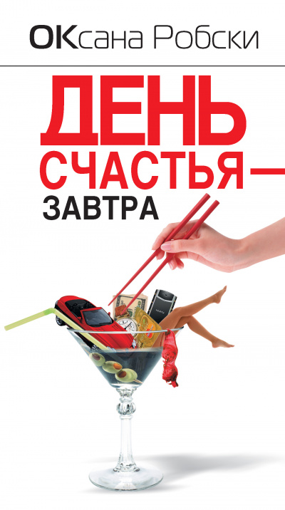День счастья – завтра - Оксана Робски Лучшие аудиокниги онлайн слушать бесплатно➝ Без остановки, полными циклами! ☆Более 100000 новых книг☆ ➝ Присоединяйтесь ✔️ audioknigi-onlain.com