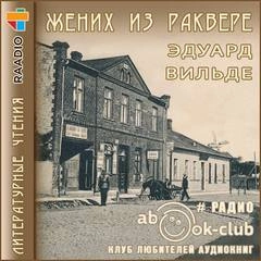 Жених из Раквере - Эдуард Вильде Лучшие аудиокниги онлайн слушать бесплатно➝ Без остановки, полными циклами! ☆Более 100000 новых книг☆ ➝ Присоединяйтесь ✔️ audioknigi-onlain.com