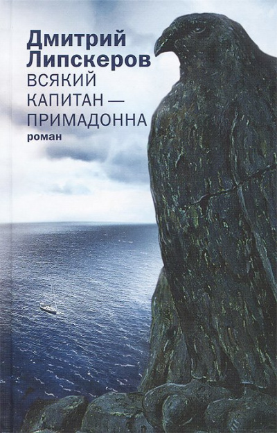 Всякий капитан - примадонна - Дмитрий Липскеров Лучшие аудиокниги онлайн слушать бесплатно➝ Без остановки, полными циклами! ☆Более 100000 новых книг☆ ➝ Присоединяйтесь ✔️ audioknigi-onlain.com