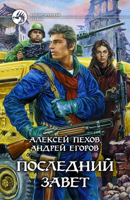 Последний завет - Алексей Пехов, Андрей Егоров Лучшие аудиокниги онлайн слушать бесплатно➝ Без остановки, полными циклами! ☆Более 100000 новых книг☆ ➝ Присоединяйтесь ✔️ audioknigi-onlain.com