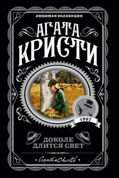 Доколе длится свет. Сборник - Агата Кристи Лучшие аудиокниги онлайн слушать бесплатно➝ Без остановки, полными циклами! ☆Более 100000 новых книг☆ ➝ Присоединяйтесь ✔️ audioknigi-onlain.com