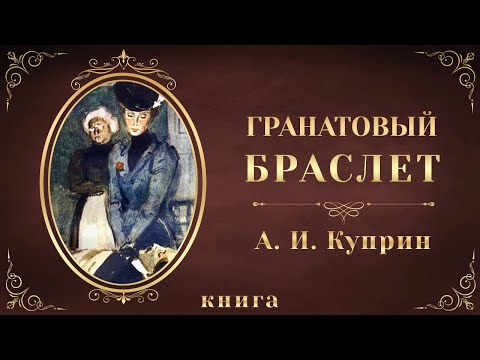Гранатовый браслет. Александр Куприн. Аудиокнига целиком Лучшие аудиокниги онлайн слушать бесплатно➝ Без остановки, полными циклами! ☆Более 100000 новых книг☆ ➝ Присоединяйтесь ✔️ audioknigi-onlain.com