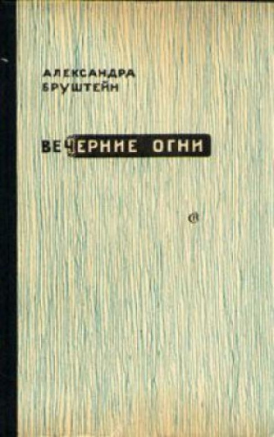 Вечерние огни - Александра Бруштейн Лучшие аудиокниги онлайн слушать бесплатно➝ Без остановки, полными циклами! ☆Более 100000 новых книг☆ ➝ Присоединяйтесь ✔️ audioknigi-onlain.com
