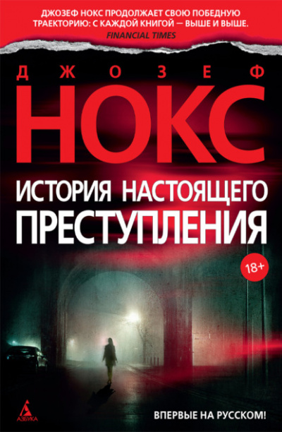 История настоящего преступления - Джозеф Нокс Лучшие аудиокниги онлайн слушать бесплатно➝ Без остановки, полными циклами! ☆Более 100000 новых книг☆ ➝ Присоединяйтесь ✔️ audioknigi-onlain.com