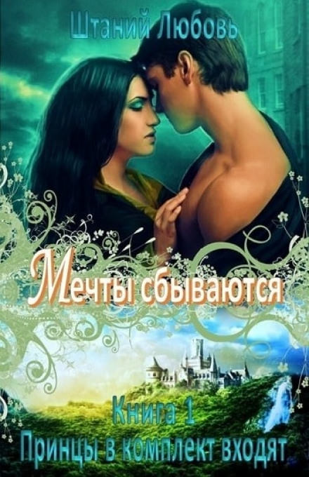 Мечты сбываются - Любовь Штаний Лучшие аудиокниги онлайн слушать бесплатно➝ Без остановки, полными циклами! ☆Более 100000 новых книг☆ ➝ Присоединяйтесь ✔️ audioknigi-onlain.com
