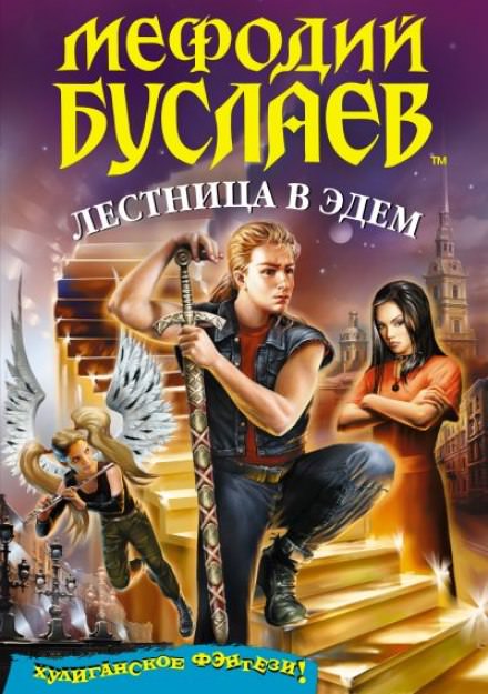 Лестница в Эдем - Дмитрий Емец Лучшие аудиокниги онлайн слушать бесплатно➝ Без остановки, полными циклами! ☆Более 100000 новых книг☆ ➝ Присоединяйтесь ✔️ audioknigi-onlain.com