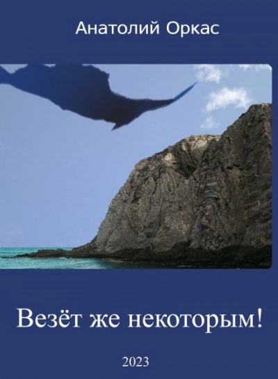 Везёт же некоторым! - Анатолий Оркас Лучшие аудиокниги онлайн слушать бесплатно➝ Без остановки, полными циклами! ☆Более 100000 новых книг☆ ➝ Присоединяйтесь ✔️ audioknigi-onlain.com