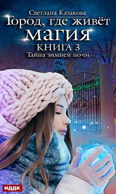 Тайна зимней ночи - Светлана Казакова Лучшие аудиокниги онлайн слушать бесплатно➝ Без остановки, полными циклами! ☆Более 100000 новых книг☆ ➝ Присоединяйтесь ✔️ audioknigi-onlain.com