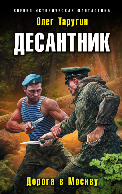 Десантник. Дорога в Москву - Олег Таругин Лучшие аудиокниги онлайн слушать бесплатно➝ Без остановки, полными циклами! ☆Более 100000 новых книг☆ ➝ Присоединяйтесь ✔️ audioknigi-onlain.com